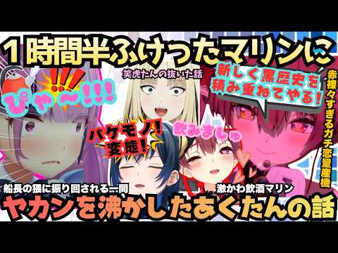 兎田ぺこら - 【酒飲んで理性を飛ばしたいわけ】激レア飲酒マリンがnotメン限に!遂に表に出たガチ恋製造機激かわ飲酒マリンが出航ならぬ"ふけった"後にあくたんがヤカンを沸かした話w【宝鐘マリン/湊あくあ/火威青】