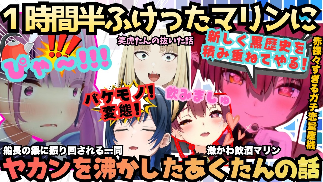 【酒飲んで理性を飛ばしたいわけ】激レア飲酒マリンがnotメン限に！遂に表に出たガチ恋製造機激かわ飲酒マリンが出航ならぬ"ふけった"後にあくたんがヤカンを沸かした話ｗ【宝鐘マリン／湊あくあ／火威青】