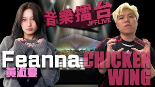[JFFLIVE]音樂擂台2026-第2集-( @FeannaWong 牙蔓)