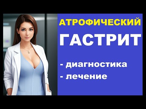 🆘🆘🆘 Атрофический гастрит: современные методы лечения и диагностики