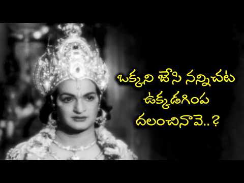 ఒక్కని జేసి నన్నిచట ఉక్కడగింప దలంచినావె? | Sri Krishnavataram | N. T. Rama Rao, Devika | ETV