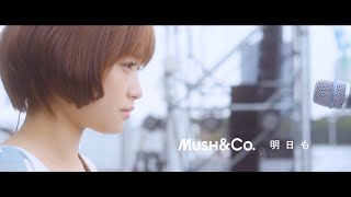 MUSH&amp;Co.「明日も（映画「カノジョは嘘を愛しすぎてる」より 劇中ライブ ver.）」