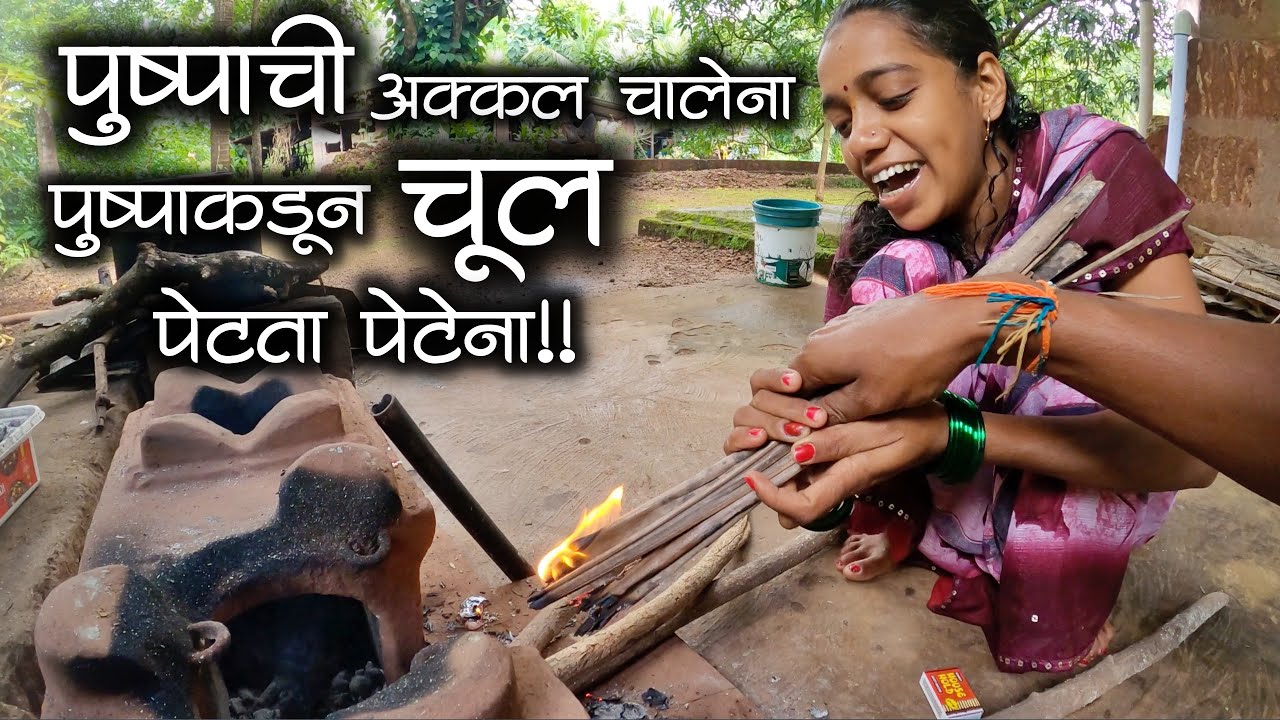 पुष्पाची चूल पेटता पेटेना नी कोरोनाच्या इंजेक्शन मुळे पुष्पाची अक्कल चालेना 😂😂| कोकणी माणूस आणि जीवन
