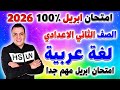 مراجعه عربي تانيه اعدادي لغة عربية علي امتحان شهر ابريل الصف الثاني الاعدادي الترم الثاني