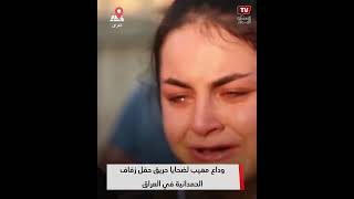 وداع مهيب لضحايا حريق حفل زفاف الحمدانية في العراق