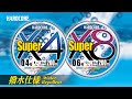 【HARDCORE】撥水仕様!!新ライン「HARDCORE Super X4/X8」登場!!(1036)