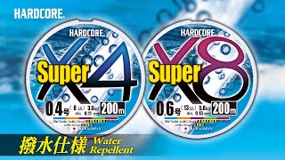 【HARDCORE】撥水仕様!!新ライン「HARDCORE Super X4/X8」登場!!(1036)
