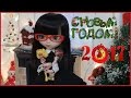 (STOPMOTION) С НОВЫМ 2017 ГОДОМ!!!