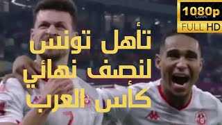 أهداف تونس وعمان 2-1 و تأهل تونس لنصف نهائى كأس العرب باهداف سيف الجزيرى ويوسف المساكني