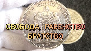 Монеты Франции 5 франков 1849 1875 Цена | Мифология и аллегория