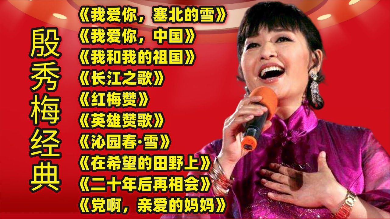 殷秀梅热门歌《我爱你塞北的雪》《我爱你中国》《我和我的祖国》