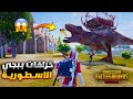 اقوى 10 خرافات ببجي الاسطوريه 🔥 كيف توقف الديناصور تيركس + الاستدعاء بدون صديق ؟؟ PUBG MOBILE