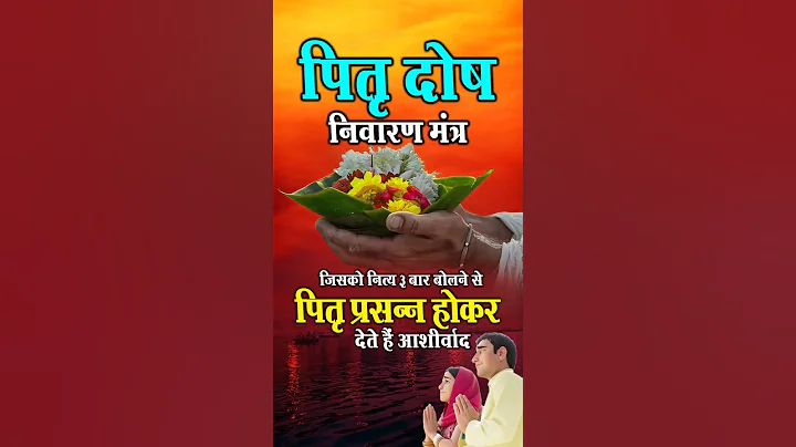 रोज 3 बार जपें ये मंत्र, पाएं पितरों का आशीर्वाद हर दिन | पितृ पक्ष #shortsfeed #pitrupaksha #mantra
