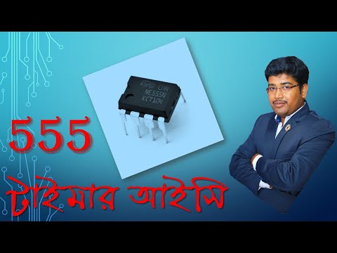 ভিডিও: 555 টাইমার আইসি এর কাজ কি?