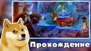 🌲🐱🐭✨🎄🎁"Дух Рождества 2. Нерассказанные истории Матушки Гусыни" Прохождение игры. screenshot 1