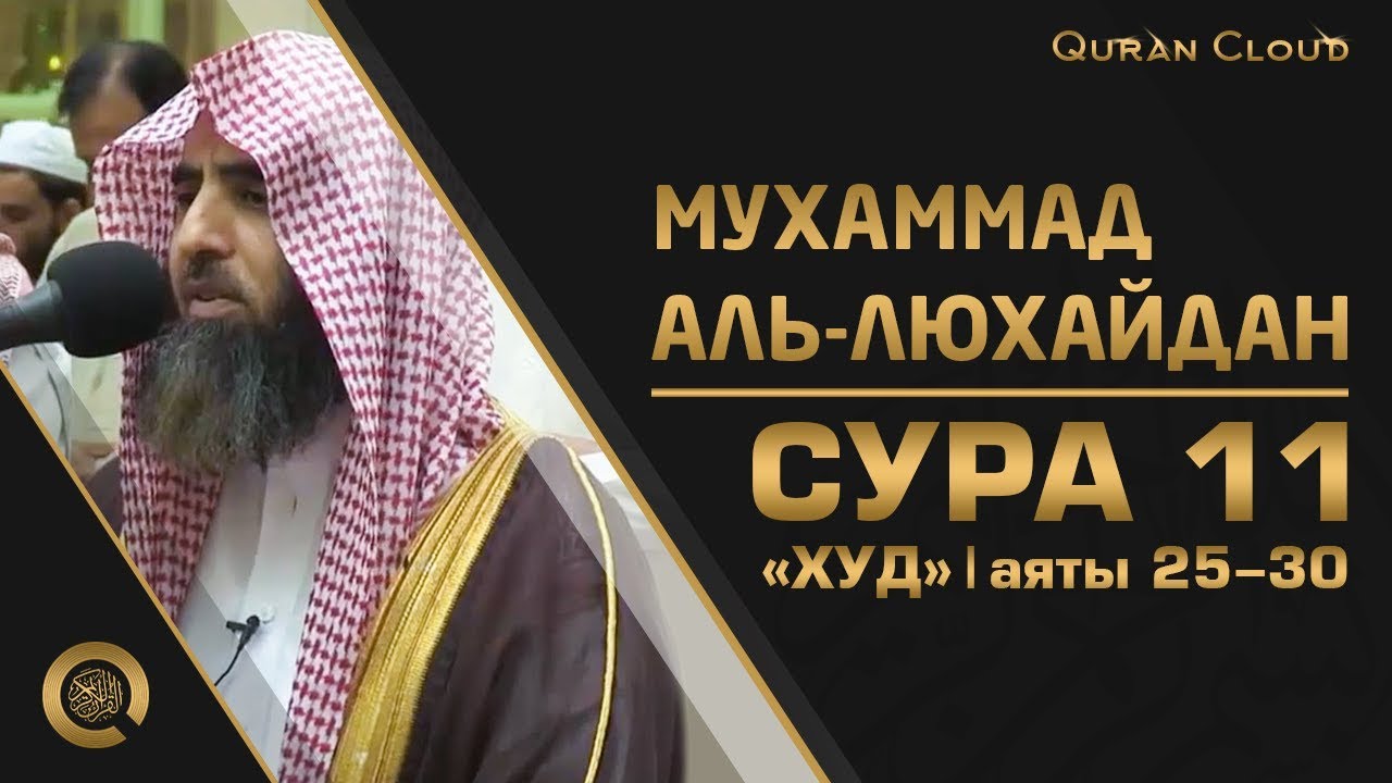 мухаммад аль люхайдан. мухаммад аль люхайдан аят. мухаммад аль люхайдан аят. мухаммад аль люхайдан аят. люхайдан сура ан ниса 142.