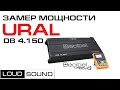 URAL DB 4.150 - замер мощности нового 4х-канальника от Урал