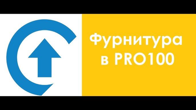 Мебельная фурнитура для pro100 - 96 фото