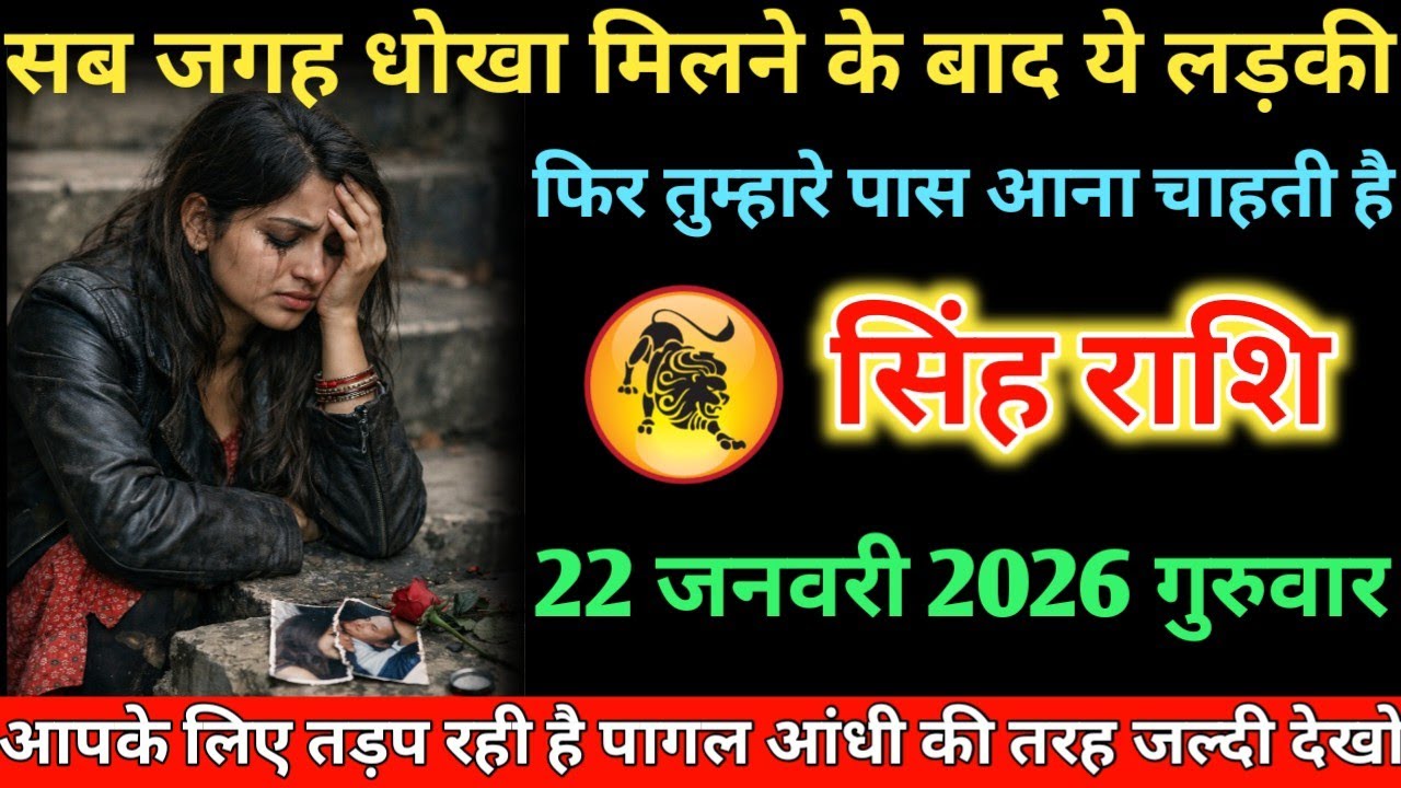 #सिंह सब जगह धोखा मिलने के बाद ये लड़की फिर तुम्हारे पास आना चाहती है 22 जनवरी 2026 गुरुवार