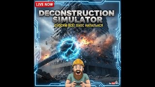 !РОЗЫГРЫШЬ в Описании. Сносим всё! | Deconstruction Simulator - Начало хаоса. Стрим #1