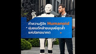 ทำความรู้จัก Humanoid หุ่นยนต์คล้ายมนุษย์สุดล้ำแห่งโลกอนาคต