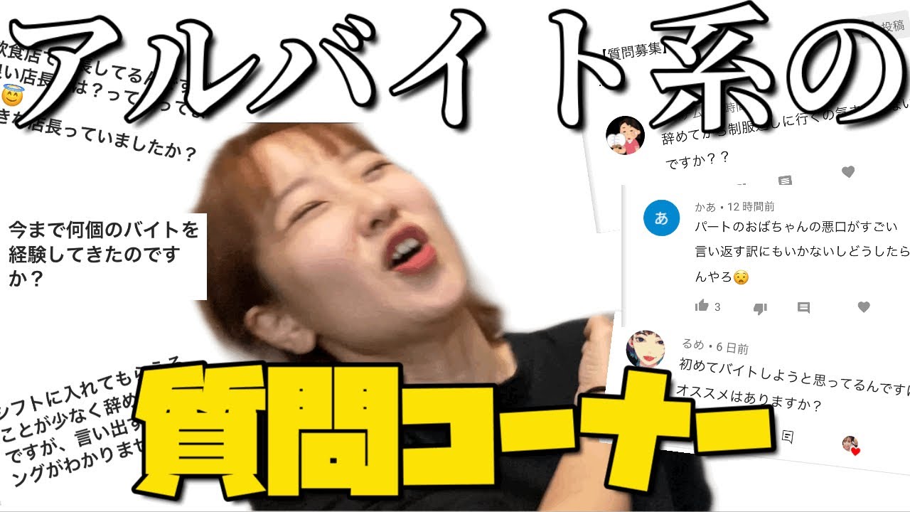 質問 アルバイト縛りの質問コーナー答えましたよの動画 Youtube