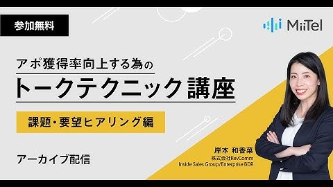 【アーカイブ配信】アポ獲得率向上する為のトークテクニック講座 ～課題・要求ヒアリング編～