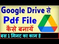 Google Drive से PDF फाइल कैसे बनाएं?