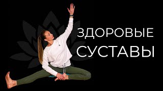 Йога для суставов | Здоровые суставы