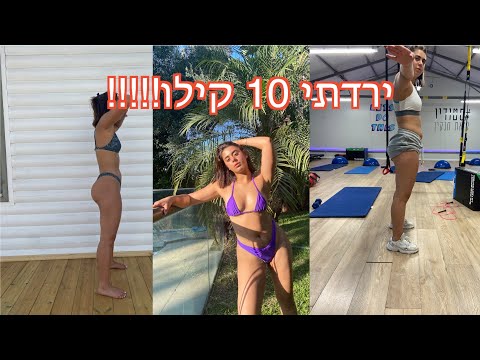 וִידֵאוֹ: המאבק שלי, או איך ירדתי במשקל