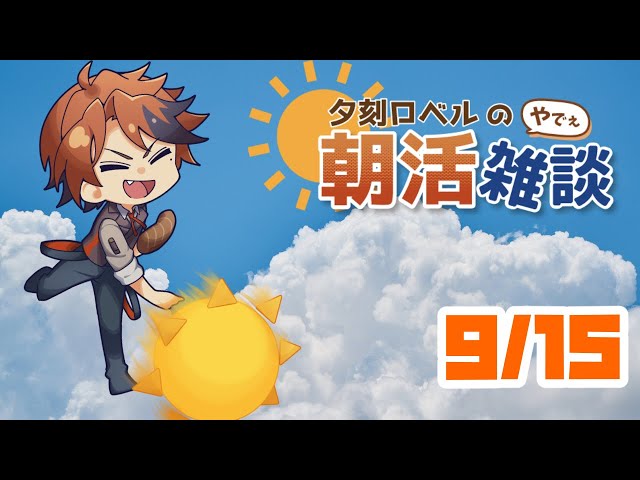 【朝活】夕刻ロベルの朝活雑談－水曜日にイエイ－【ホロスターズ/夕刻ロベル】のサムネイル