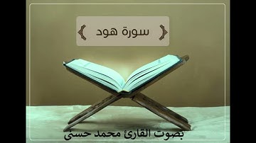 سورة هود للقارئ محمد حسنى