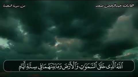 من سورة السجدة| صوت من الخيال | الشيخ عبدالرحمن مسعد | As-Sajdah| Amazing voice