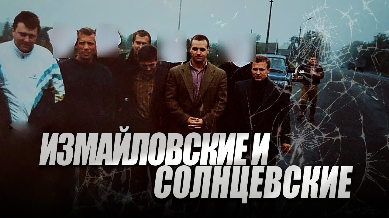 Измайловские и Солнцевские I Тайванчик I Пригожин I Патаркацишвили I Березовский I Ореховские