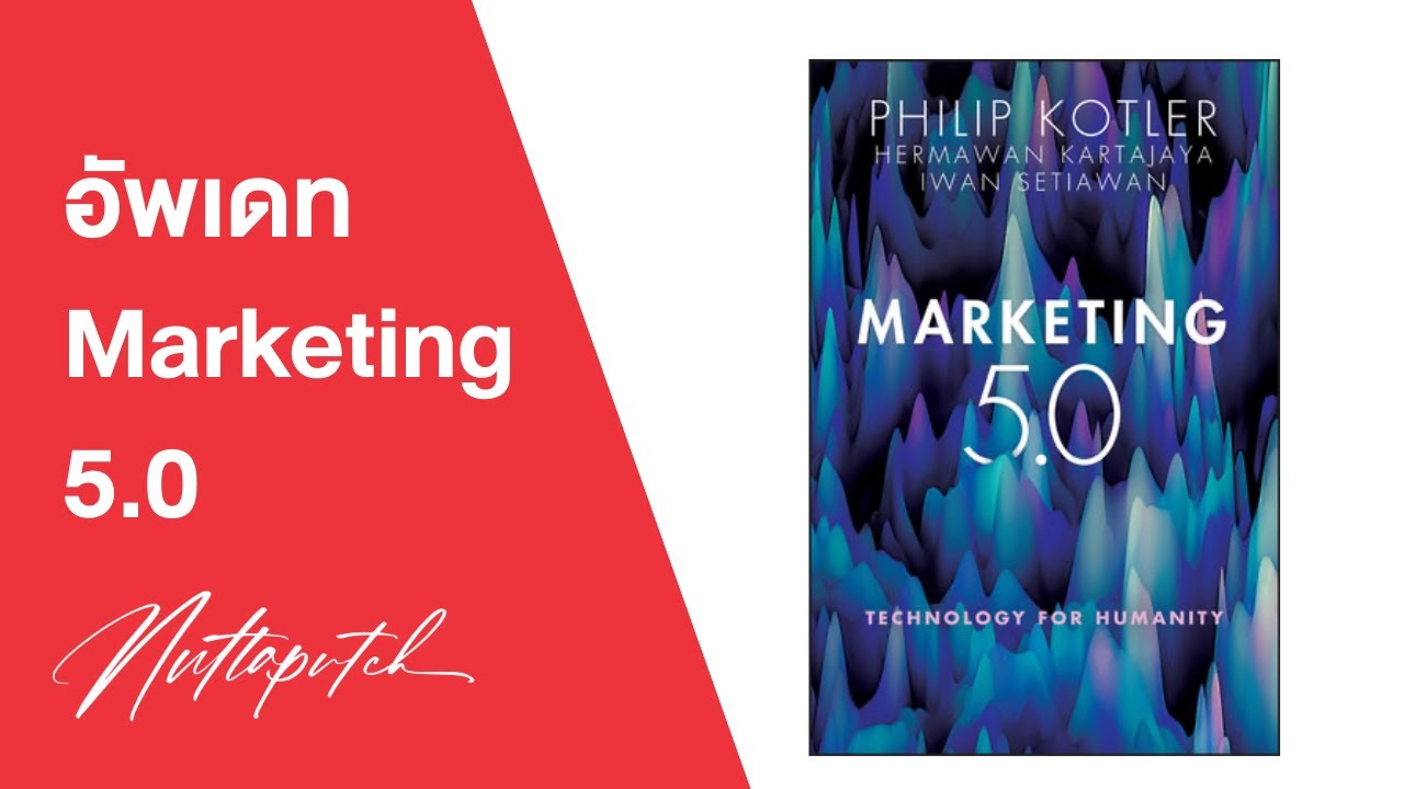 สรุป Marketing 5.0 -  เรื่องการตลาดใหม่ที่เราต้องรู้