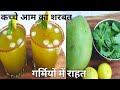 Kachi keri ka sharbat | Green mango juice | summer drinks | कच्चे आम का शरबत | raw mango drink
