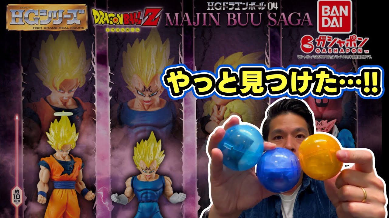 ガシャポン】推しの魔人ベジータ収録！！HGドラゴンボール04 MAJIN BUU