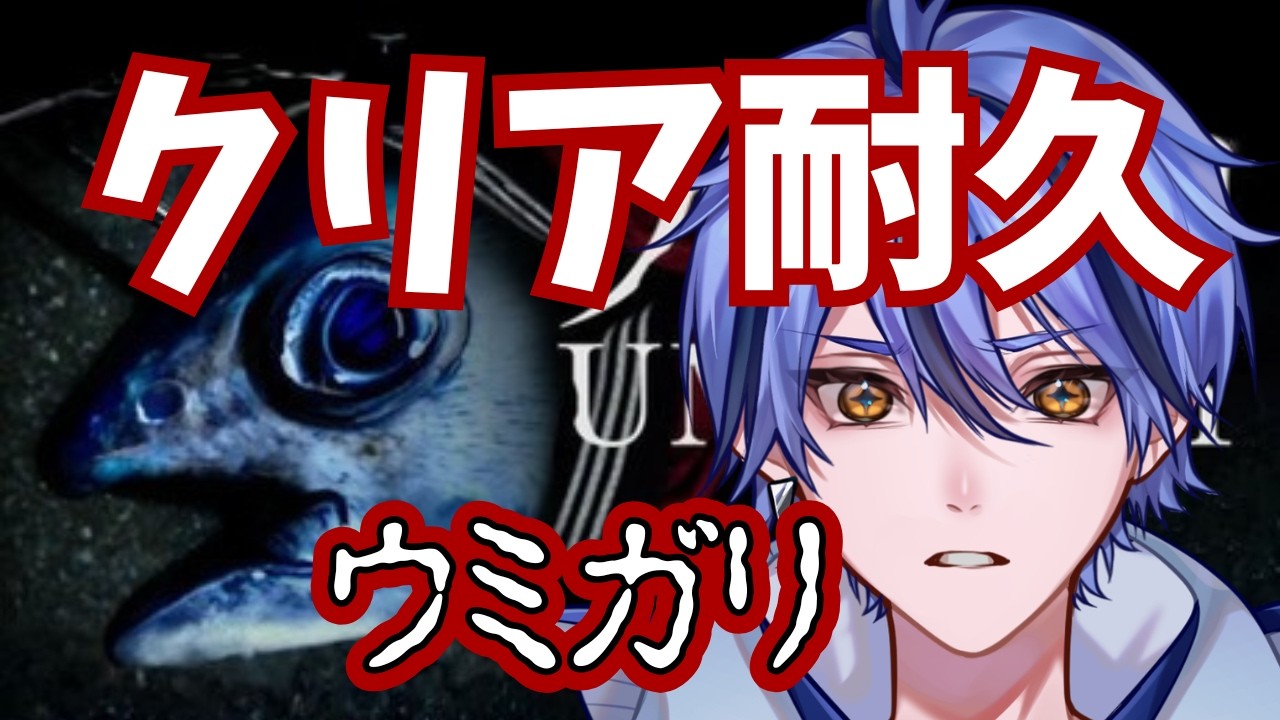 【クリア耐久】前回クリアできなかったウミガリ、今日は終わらせる 【ウミガリ】