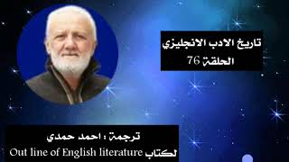 تاريخ الادب الانجليزي 76 ترجمة احمد حمدي Youtube