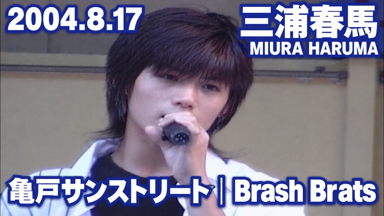 2004.8.17｜三浦春馬｜MIURA HARUMA｜亀戸サンストリート｜Brash Brats