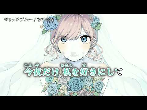 【ニコカラ】マリッジブルー【on vocal】
