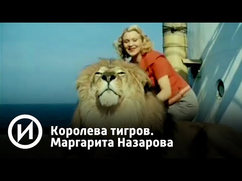 Королева тигров. Маргарита Назарова | Телеканал "История"