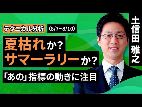 【テクニカル分析】今週の日本株　夏枯れか？サマーラリーか？　～「あの」指標の動きに注目～＜チャートで振り返る先週の株式市場と今週の見通し＞（土信田 雅之）【楽天証券 トウシル】