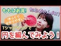 【ついに解禁！編み物動画！#18】初心者さん向けにゆっくり分かりやす～い編み方動画だよ！