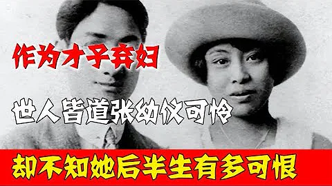 作爲才子棄婦，世人皆道張幼儀可憐，卻不知她後半生有多可恨 - 天天要聞