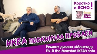 Ремонт дивана «Монстад» из ИКЕА | Fix-it IKEA's sofa the Monstad