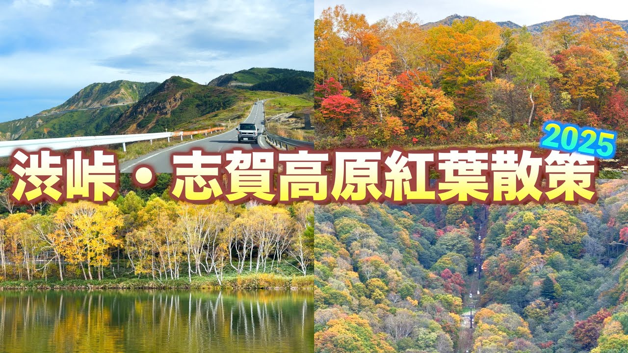 【見頃：25.10.18】【渋峠・志賀高原・横手山紅葉散策2025】【木戸池・蓮池・東館山方面・一沼など】【長野県　志賀高原・渋峠周辺】／４Ｋ／SHIGA KOGEN Autumn leaves