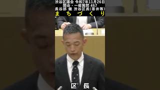 What Was Here Before? | 渋谷区議会 令和7年11月26日 467 #shorts