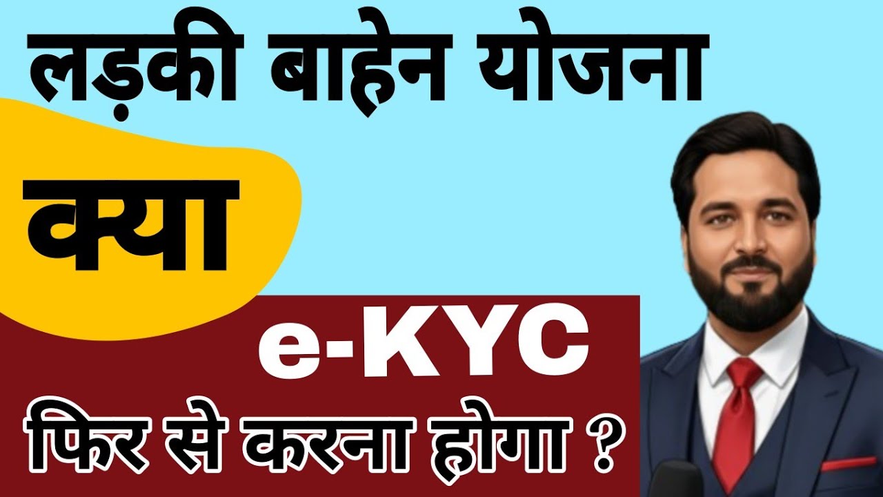 Kya KYC phir se karna hoga? Full detail video | क्या KYC फिर से करना होगा? पूरी जानकारी यहाँ |