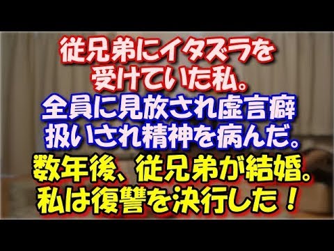 【修羅場】 従兄弟にイタズラを受けていた私。家族にも裏切られ、 全員に見放され虚言癖扱いされ精神を病んだ。 そして数年後、従兄弟が結婚し、娘が産まれたので私は復讐を決行した！！ スカッと修羅場ラバンダ